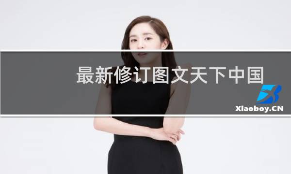 最新修订图文天下中国通史(关于最新修订图文天下中国通史的简介)图片