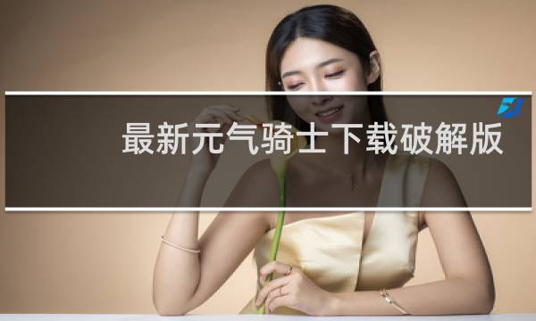 最新元气骑士下载破解版