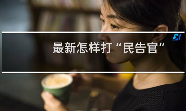 最新怎样打“民告官”官司1000问(关于最新怎样打“民告官”官司1000问的简介)图片