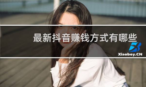 最新抖音赚钱方式有哪些渠道图片