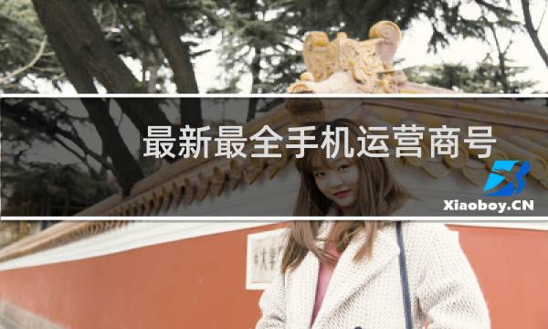 最新最全手机运营商号段知识