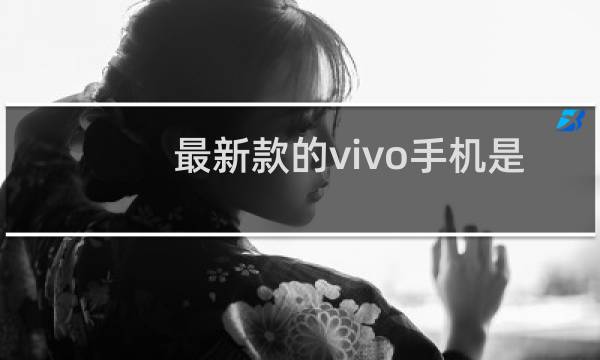 最新款的vivo手机是哪一款
