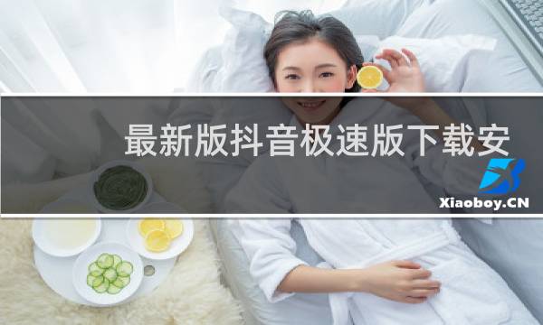 最新版抖音极速版下载安装