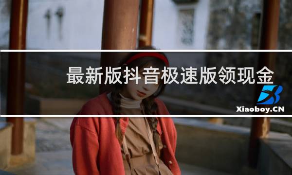 最新版抖音极速版领现金
