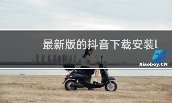 最新版的抖音下载安装l