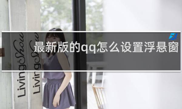 最新版的qq怎么设置浮悬窗