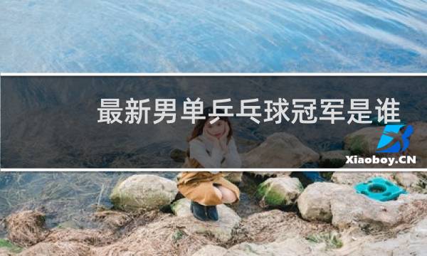 最新男单乒乓球冠军是谁