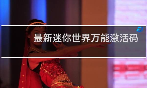 最新迷你世界万能激活码图片