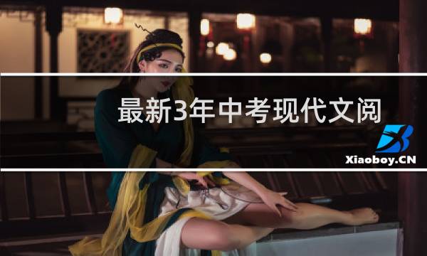 最新3年中考现代文阅读答题技巧(关于最新3年中考现代文阅读答题技巧的简介)图片