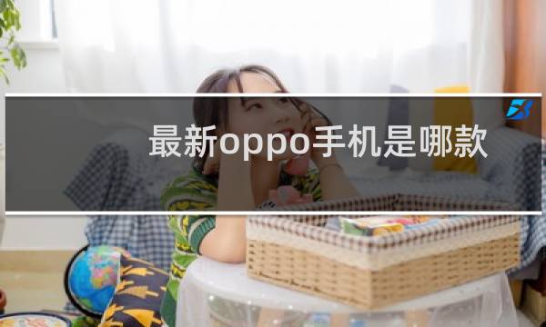 最新oppo手机是哪款