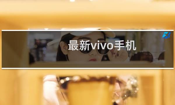 最新vivo手机