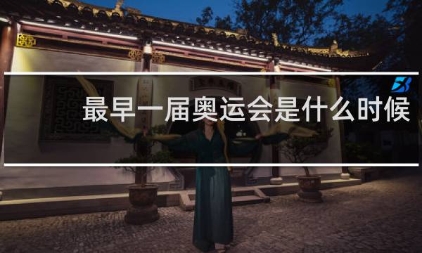 最早一届奥运会是什么时候