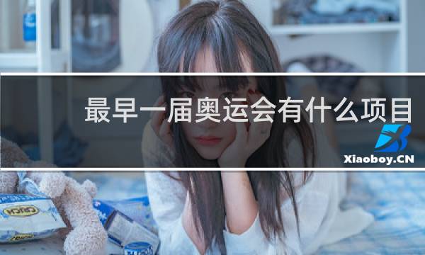最早一届奥运会有什么项目