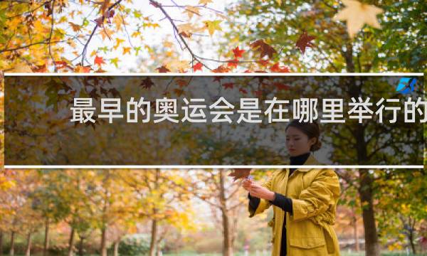 最早的奥运会是在哪里举行的