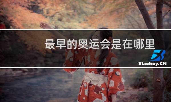 最早的奥运会是在哪里
