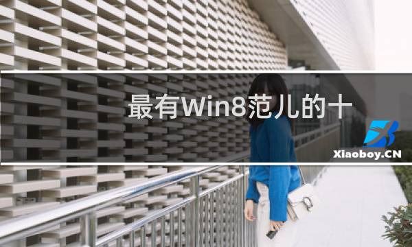 最有Win8范儿的十大软件