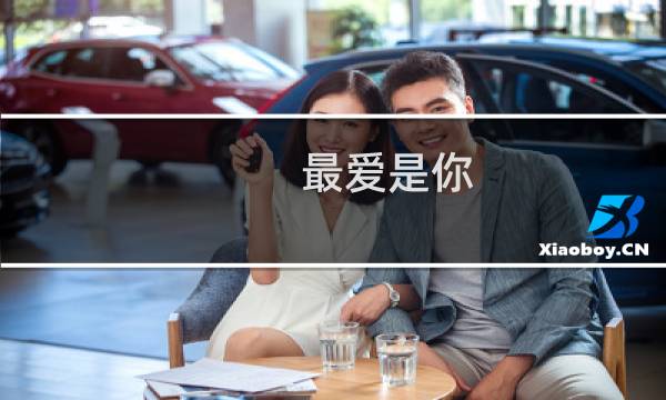 最爱是你图片