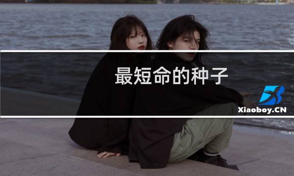 最短命的种子(关于最短命的种子的简介)图片