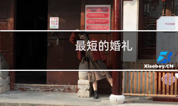 最短的婚礼(关于最短的婚礼的简介)