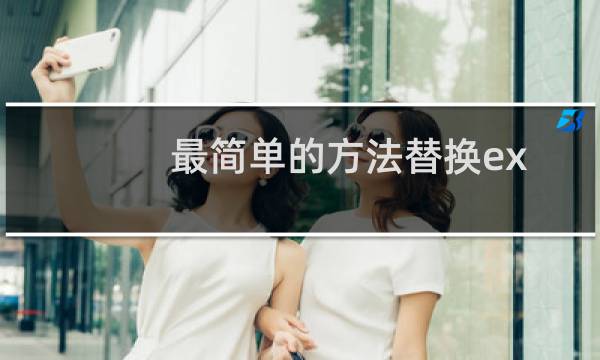 最简单的方法替换exe程序的图标