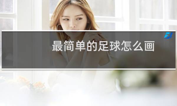 最简单的足球怎么画