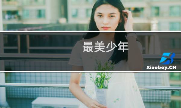最美少年