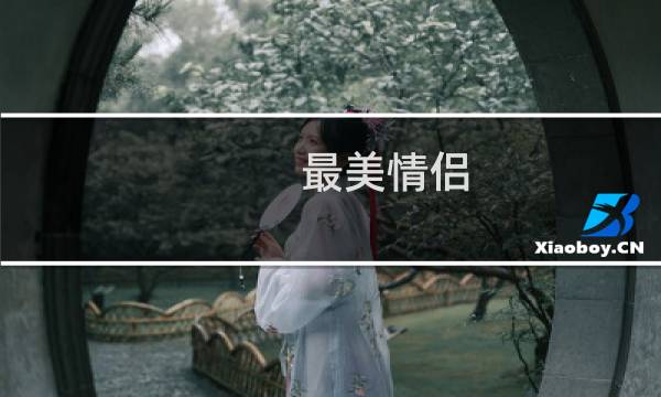 最美情侣