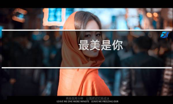 最美是你