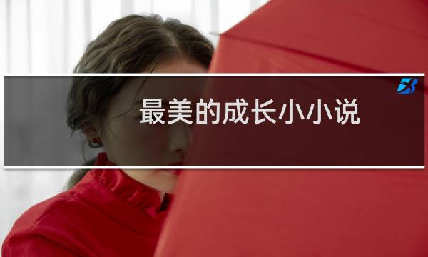 最美的成长小小说：月台上哭泣的女孩(关于最美的成长小小说：月台上哭泣的女孩的简介)图片