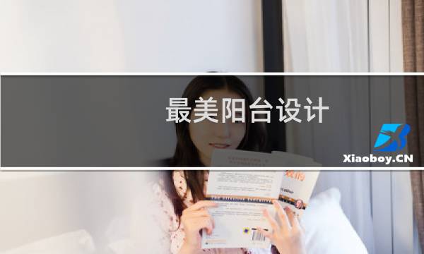最美阳台设计图片