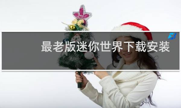 最老版迷你世界下载安装
