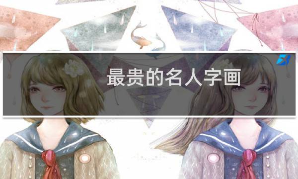 最贵的名人字画
