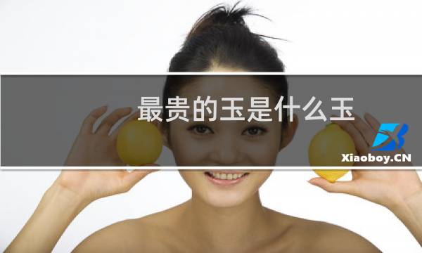 最贵的玉是什么玉