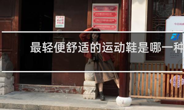 最轻便舒适的运动鞋是哪一种