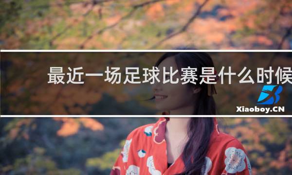 最近一场足球比赛是什么时候