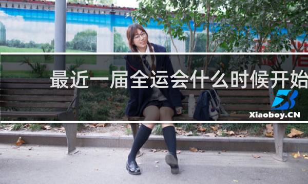 最近一届全运会什么时候开始