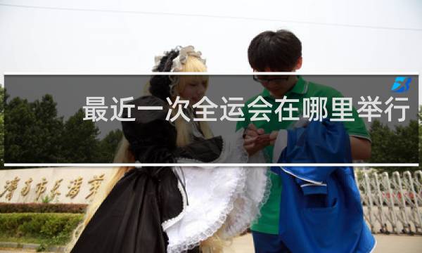 最近一次全运会在哪里举行