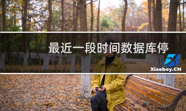 最近一段时间数据库停止2次