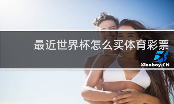 最近世界杯怎么买体育彩票