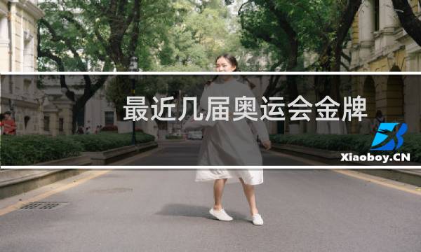 最近几届奥运会金牌