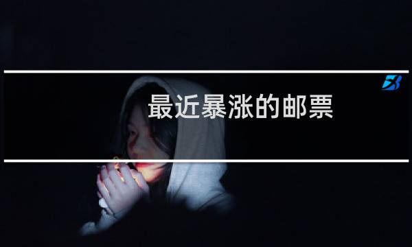 最近暴涨的邮票