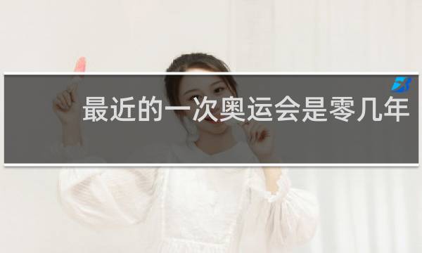 最近的一次奥运会是零几年