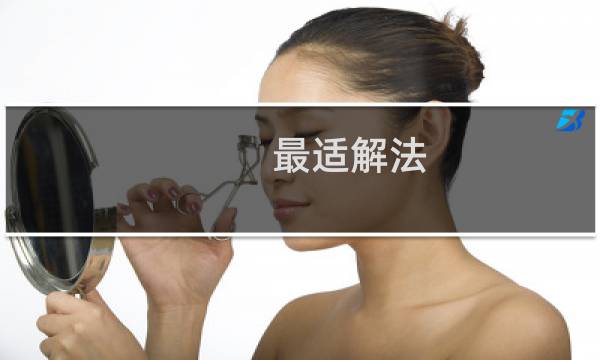 最适解法(关于最适解法的简介)