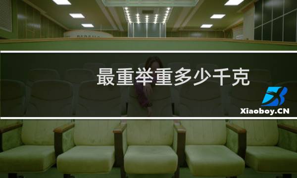 最重举重多少千克