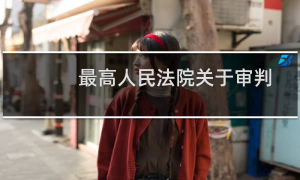 最高人民法院关于审判工作请示问题的通知(关于最高人民法院关于审判工作请示问题的通知的简介)图片