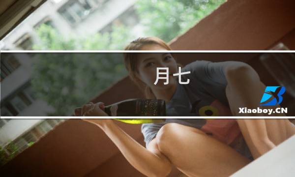 月七 你是我的！(关于月七 你是我的！的简介)