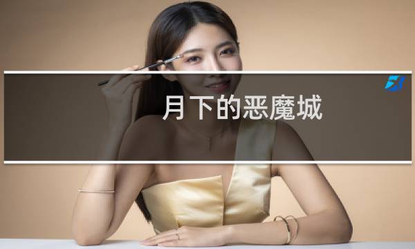 月下的恶魔城(关于月下的恶魔城的简介)图片