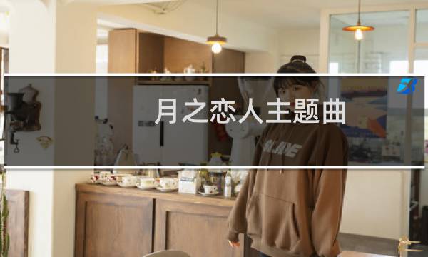 月之恋人主题曲图片