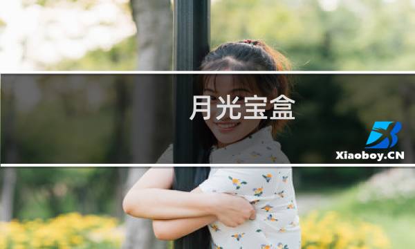 月光宝盒(关于月光宝盒的简介)图片