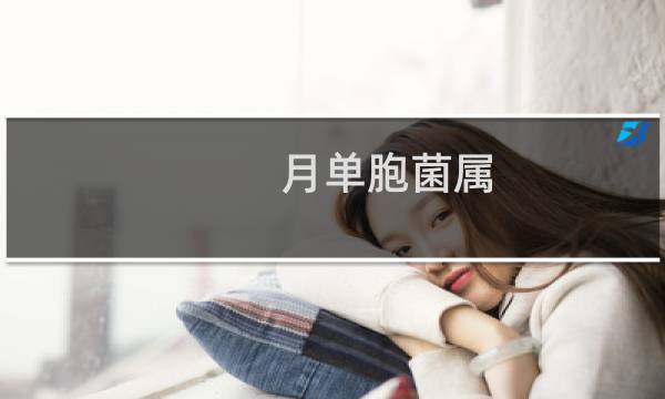 月单胞菌属(关于月单胞菌属的简介)
